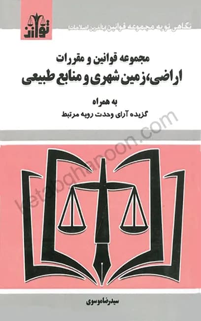 مجموعه قوانین و مقررات اراضی، زمین شهری و منابع طبیعی