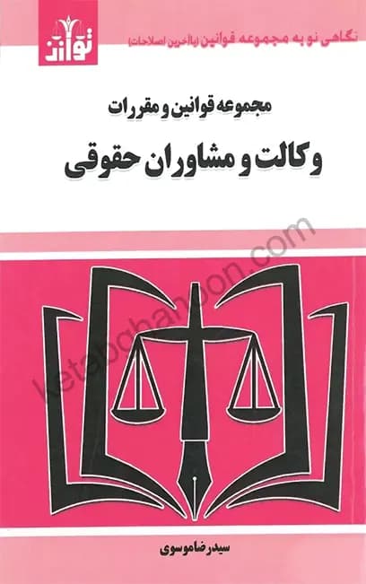 مجموعه قوانین و مقررات وکالت و مشاوران حقوقی