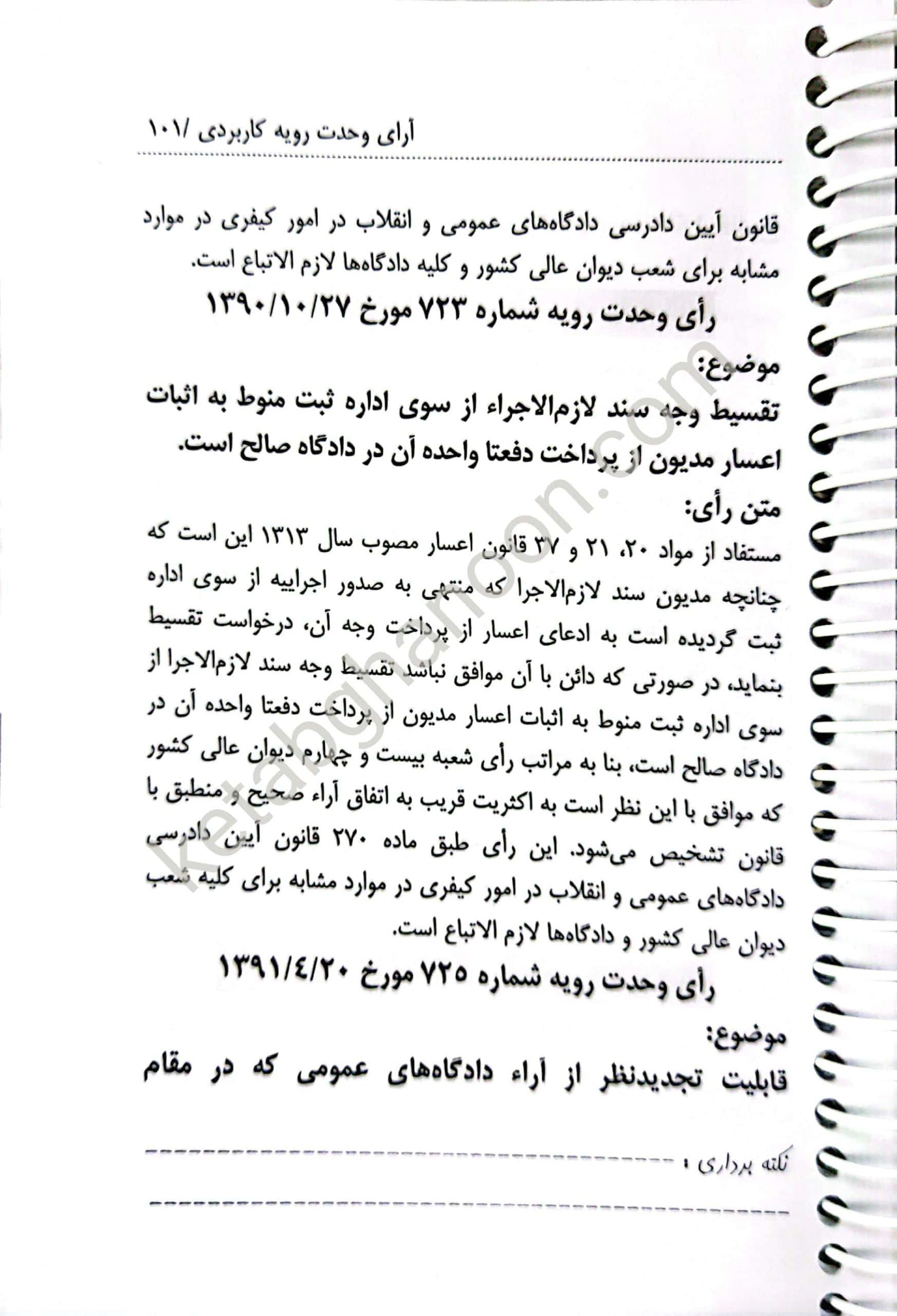 آرای وحدت رویه دیوان عالی کشور (حقوقی – کیفری) سید رضا موسوی – ساده — تصویر ۶