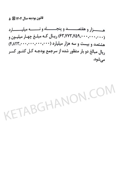 کتاب قانون بودجه سال 1404 کل کشور حسین رسولی — تصویر ۴