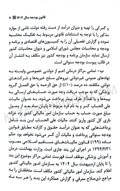 کتاب قانون بودجه سال 1404 کل کشور حسین رسولی — تصویر ۵