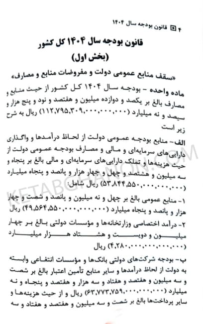 کتاب قانون بودجه سال 1404 کل کشور حسین رسولی — تصویر ۳