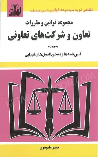قانون تعاون و شرکت های تعاونی سیدرضا موسوی