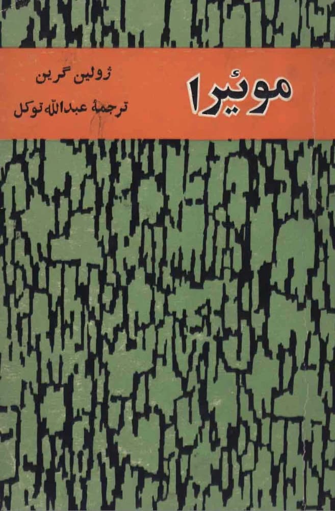 کتاب Muira (میورا) PDF | ژولین گرین