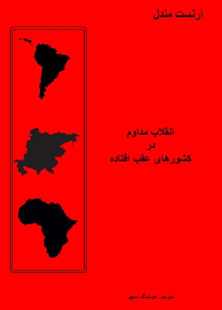 کتاب Permanent Backward (پس‌روی دائمی) PDF | ارنست مندل