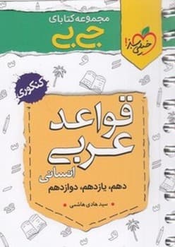 کتاب فنری خیلی سبز جیبی قواعد عربی انسانی دهم.یازدهم.دوازدهم