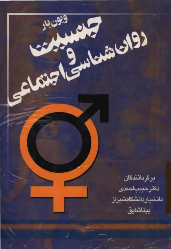 کتاب Social Psychology and Gender (جنسیت و روان‌شناسی اجتماعی) PDF | ویون بار