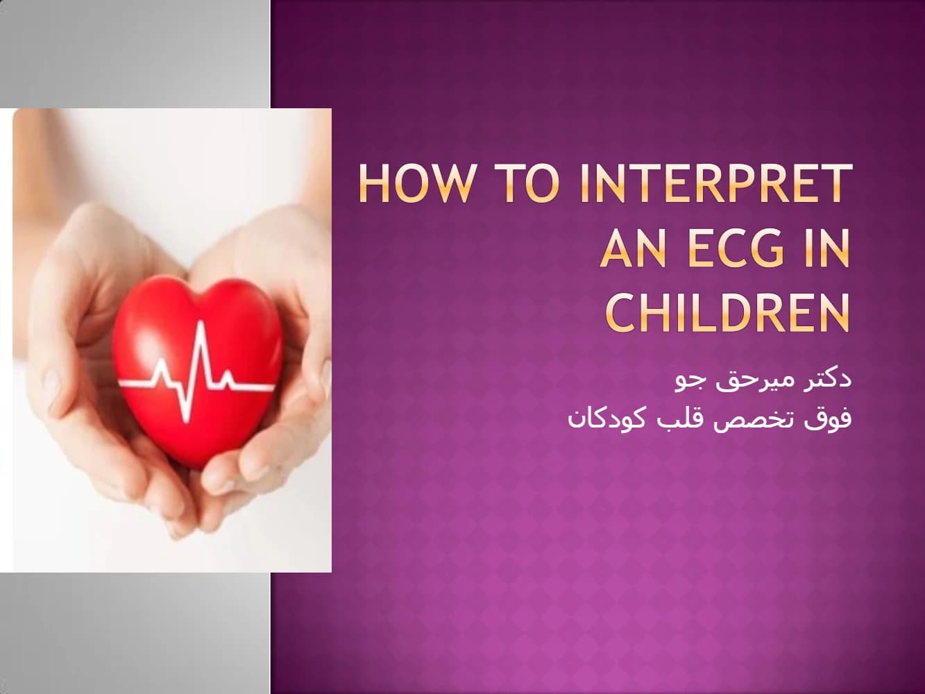 کتاب How to interpret ECG in children (نحوه تفسیر نوار قلب کودکان) PDF | میرحق جو