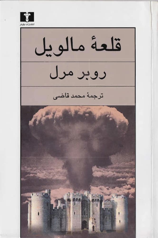 قلعه مالویل PDF | روبر مرل