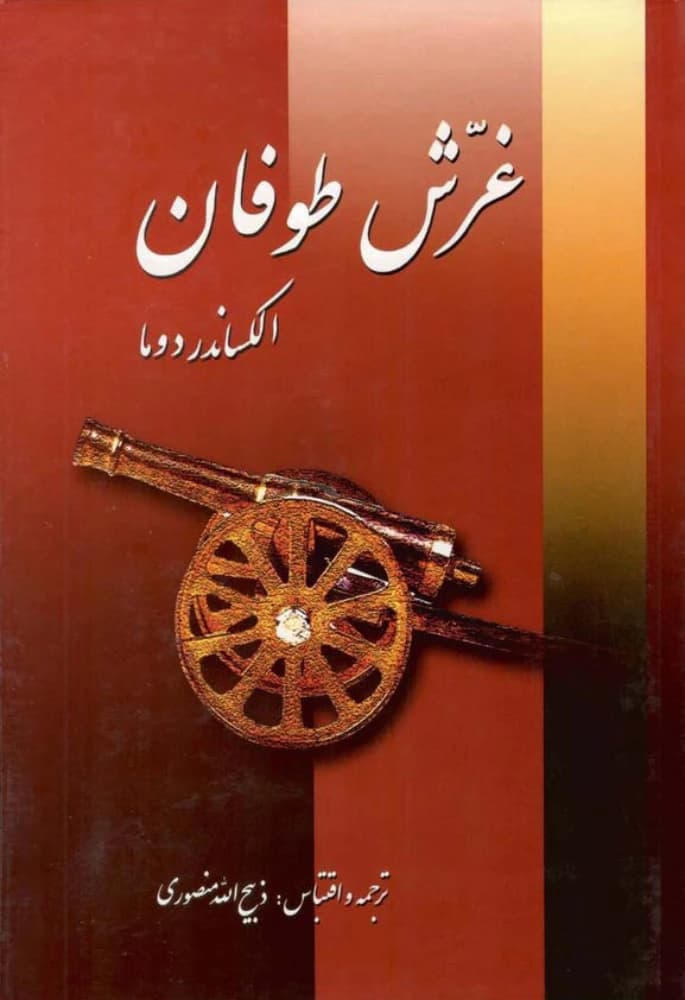 کتاب The Storm’s Roar Vol.6 (غرش توفان – جلد ۶) PDF | الکساندر دوما
