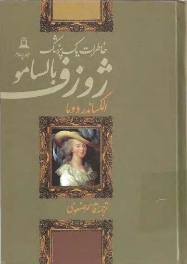 کتاب Joseph Balsamo Vol.4 (ژوزف بالسامو – جلد ۴) PDF | الکساندر دوما