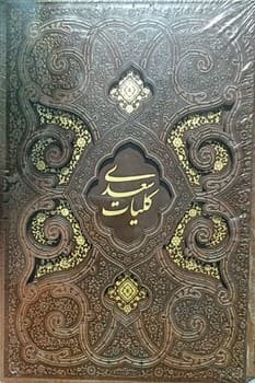 کلیات سعدی به کد 126131 سایز وزیری دارای قاب جلد سخت