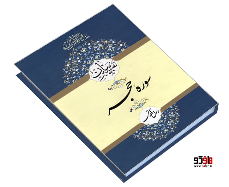 کتاب تفسیر بیان سوره حجر نشر کتاب مبین — تصویر ۳