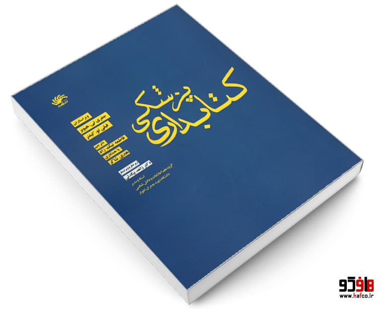 کتاب کتابداری پزشکی نشر کتابدار — تصویر ۳