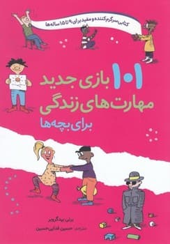 101 بازی جدید مهارت های زندگی برای بچه ها