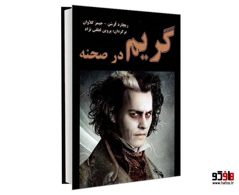 کتاب گریم در صحنه نشر نور گیتی