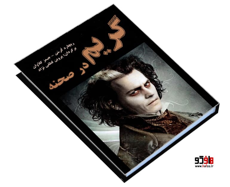 کتاب گریم در صحنه نشر نور گیتی — تصویر ۳