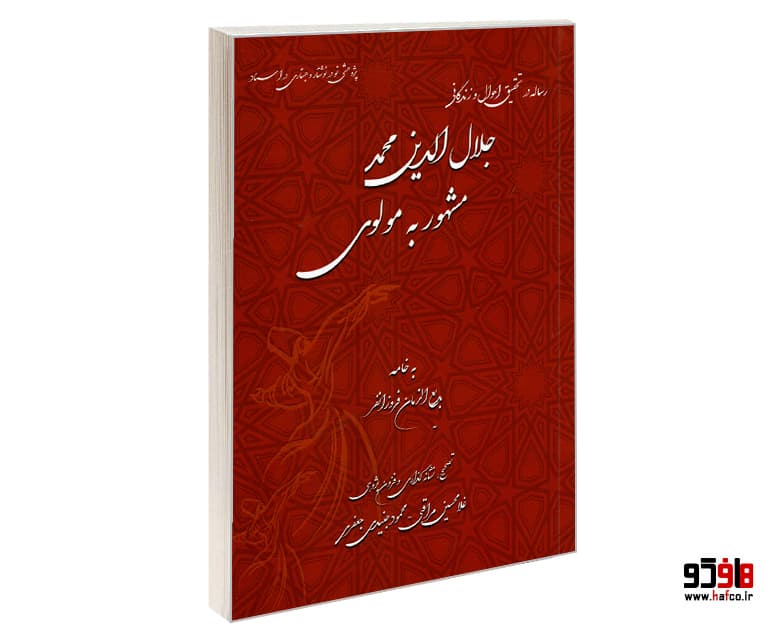 کتاب رساله در تحقیق احوال و زندگانی مولانا جلال الدین محمد مشهور به مولوی نشر نور گیتی