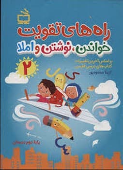 مدرسه راه های تقویت خواندن نوشتن و املا دوم دبستان