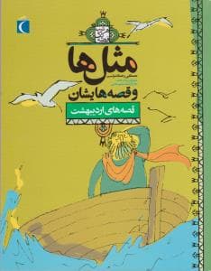 مثل ها و قصه هایشان-اردیبهشت