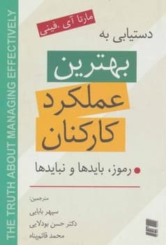 دستیابی به بهترین عملکرد کارکنان (رموز،بایدها و نبایدها)
