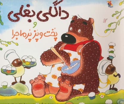 داگلی بغلی و پخت پز پرماجرا