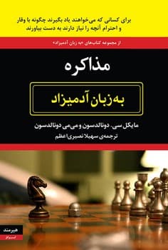 مزاکره به زبان آدمیزاد