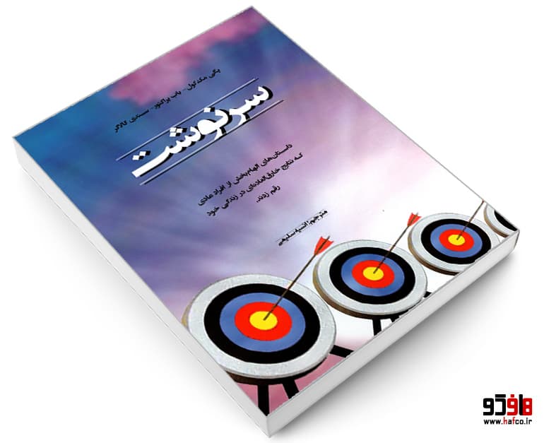 کتاب سرنوشت؛ داستان های الهام بخش از افراد عادی که نتایج خارق العاده ای در زندگی خود رقم زدند نشر نور گیتی — تصویر ۳