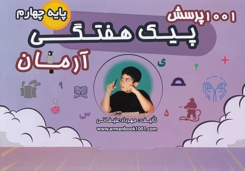 آرمان(1001 پرسش پیک هفتگی پایه چهارم)