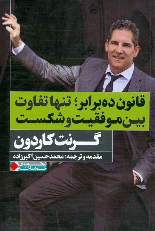 قانون ده برابر تنها تفاوت بین موفقیت و شکست