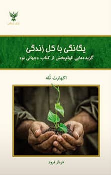 یگانگی با کل زندگی