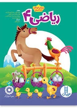 ریاضی 4 ویژه ی کودکان 5 تا 6 سال