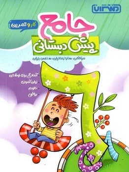 منتشران کار و تمرین جامع پیش دبستانی 4379