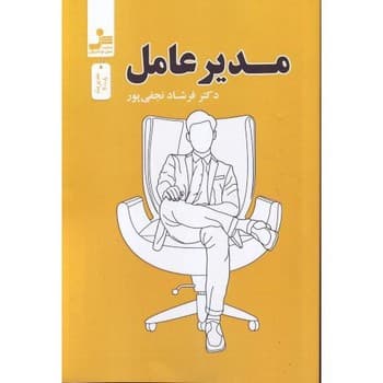 مدیر عامل