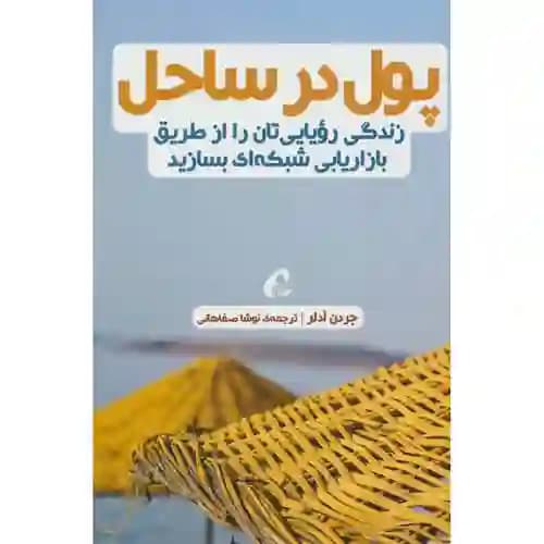 پول در ساحل — تصویر ۲
