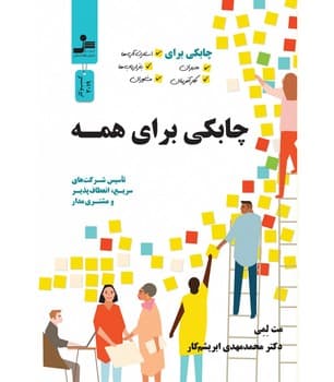 چابکی برای همه