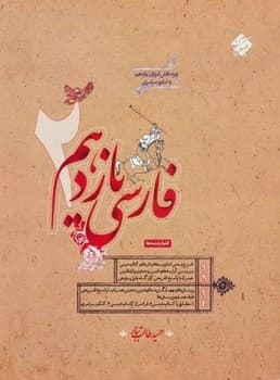 مبتکران فارسی یازدهم کلیه رشته ها