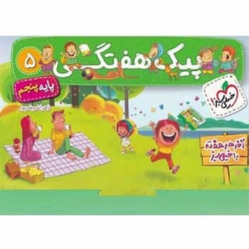 خیلی سبز پیک هفتگی پنجم دبستان 4019 چاپ 1404