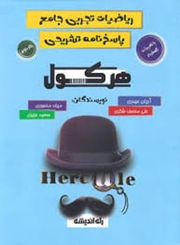 هرکول-ریاضیات تجربی جامع(پاسخ نامه تشریحی)