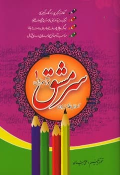 سرمشق نوآموزان آموزش خط تحریری جلد اول