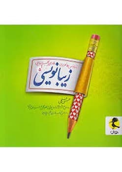 پویش زیبا نویسی آموزش خط تحریری فارسی پنجم دبستان