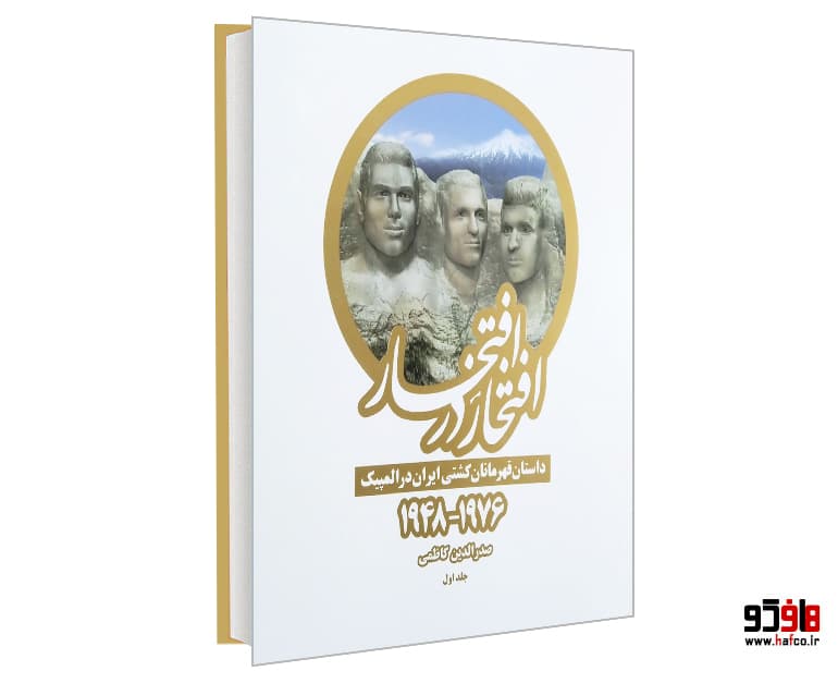 کتاب افتخار در افتخار (داستان قهرمانان کشتی ایران در المپیک) نشر بهنود — تصویر ۳