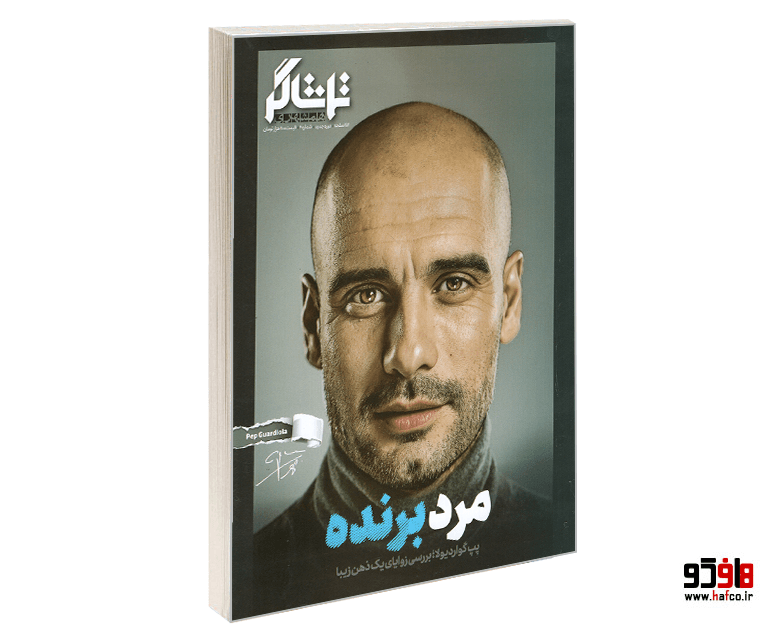 مجله تماشاگر؛ مرد برنده (پپ گواردیولا؛ بررسی زوایای یک ذهن زیبا) نشر همشهری