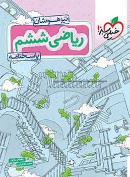 خیلی سبز تیزهوشان ریاضی ششم دبستان پاسخنامه 558 (1403)