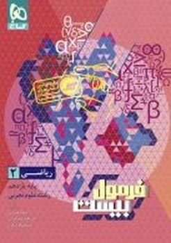 گاج فرمول بیست ریاضی پایه یازدهم تجربی 1404