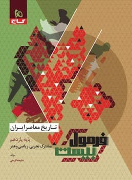 گاج فرمول بیست تاریخ معاصر ایران یازدهم 1404
