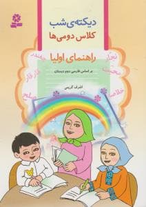 قدیانی دیکته ی شب کلاس دومی ها از اشرف کریمی