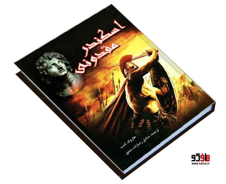 کتاب اسکندر مقدونی نشر آلوس — تصویر ۳
