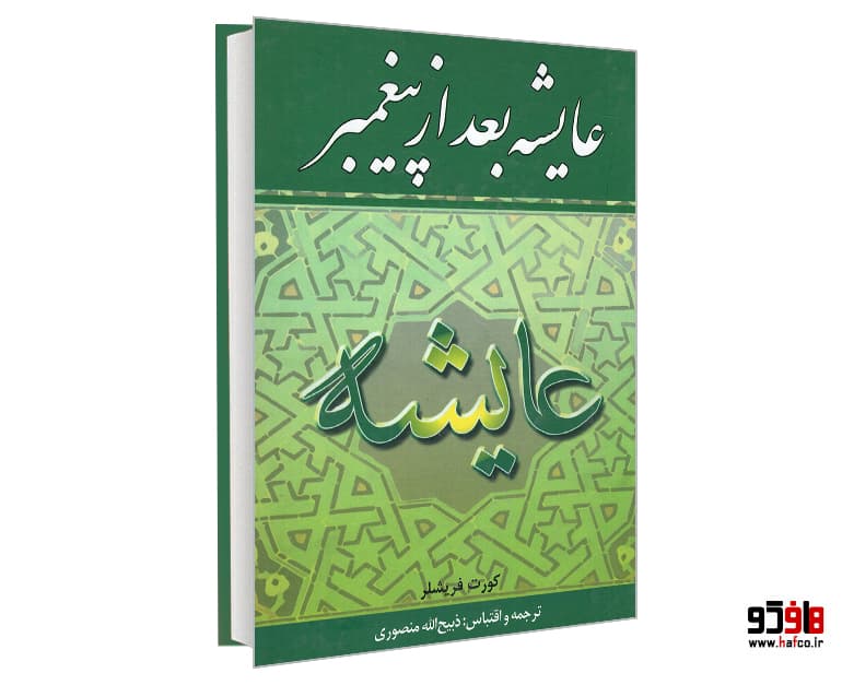 کتاب عایشه بعد از پیغمبر نشر نگارستان کتاب