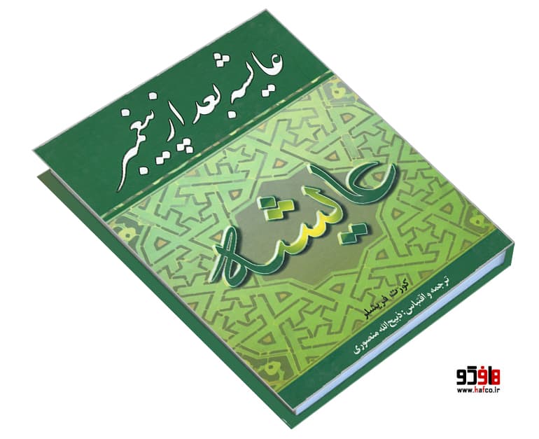 کتاب عایشه بعد از پیغمبر نشر نگارستان کتاب — تصویر ۳